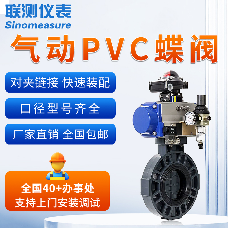 聯測-氣動PVC對夾蝶閥 流量控制閥門